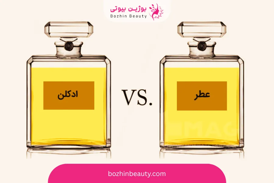 عطر و ادکلن چه تفاوتی با هم دارند؟