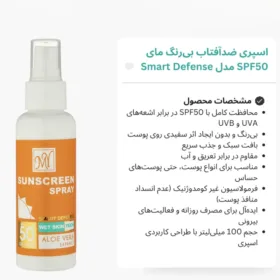 اسپری ضد آفتاب مای SPF50 حجم ۱۰۰ میل