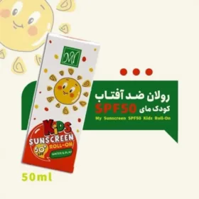 ضد آفتاب رولی مای مناسب کودکان SPF50 حجم ۵۰ میل