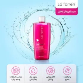 میسلار واتر لافارر مدل 1 مناسب پوست چرب و معمولی حجم 250 میلی لیتر